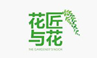花匠与花