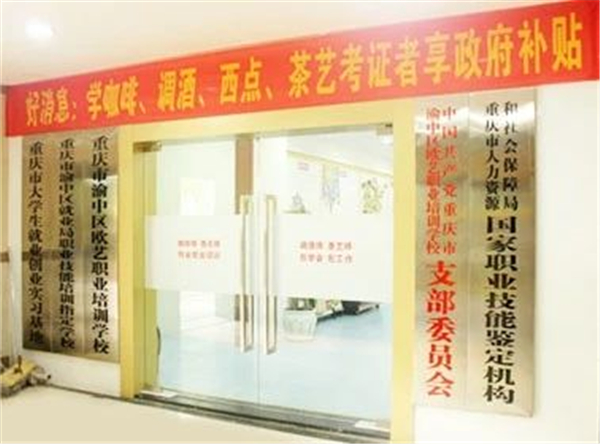 重庆欧艺西点培训学校大门