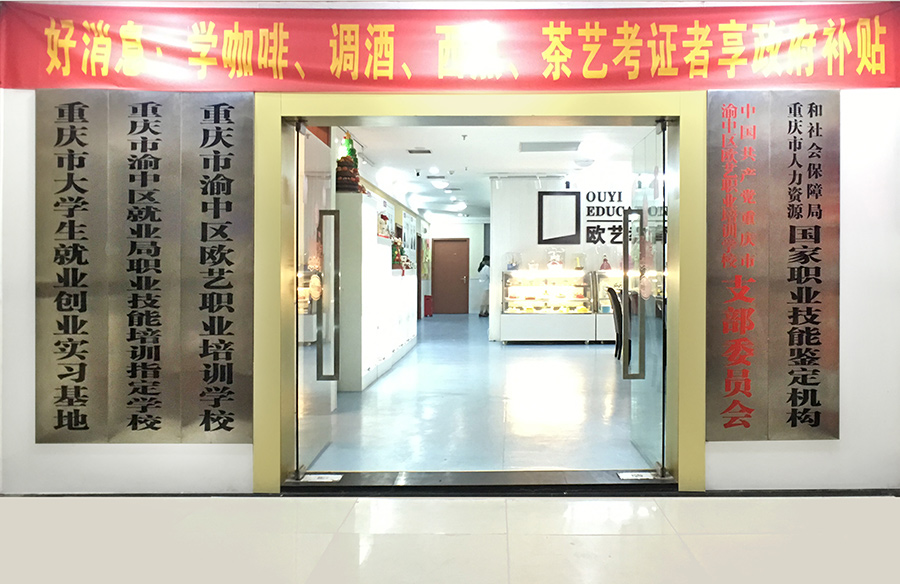 重庆欧艺西点培训学校|二十不惑,三十而已?学技能,做能选择的人!